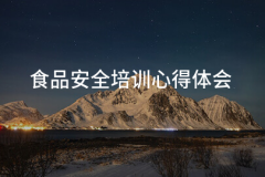 <b>食物平安培训心得体味(二十三篇)</b>