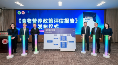 我国首部《食物养分政策评估演讲》发布完美食