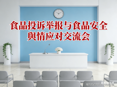 食物赞扬举报取食物平安舆情应对